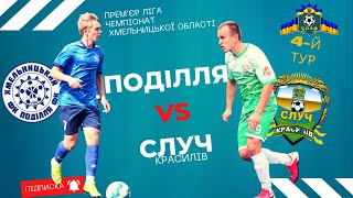 "Поділля" (Хмельницький) 🆚 "Случ" (Красилів) -0:5, HIGHTLIGHTS (4-й тур) 17.09.2022