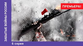 ЗАБЫТЫЕ ВОЙНЫ РОССИИ. Смутное время. Смоленская оборона. 6 Серия. Докудрама. Star Media