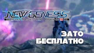 Зато Бесплатно #44 - Phantasy Star Online 2: New Genesis