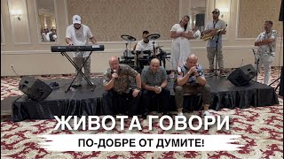 Живота говори по-добре от думите!