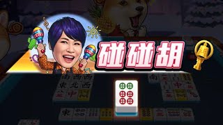 《明星三缺一》本日第2次碰碰胡！+攔胡下家