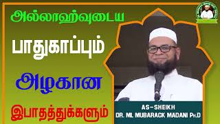 அல்லாஹ்வுடைய பாதுகாப்பும் அழகான இபாதத்துக்களும்_ᴴᴰ ┇ Dr Mubarak Madani