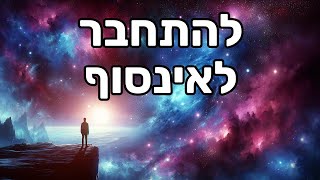 איך להתמודד עם חוסר ודאות ולהתחבר לאינסופיות - הרב יהונתן ידווב