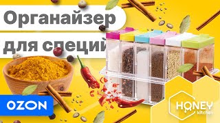 Набор - контейнеры для специй с подставкой от Honey Kitchen