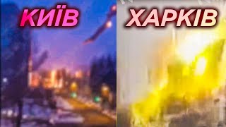 Момент РАКЕТНОГО УДАРУ. Київ / Харків