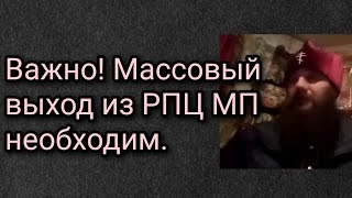 Важно! Массовый выход из РПЦ МП необходим.