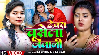 #Video - देवरा चूसेला जवानी | #Karishma Kakkar का रोमांटिक गाना | Latest #Bhojpuri Song 2024