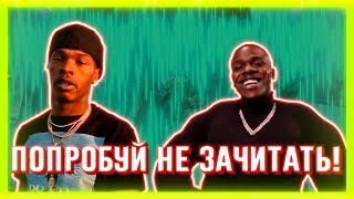 ПОПРОБУЙ НЕ ЗАЧИТАТЬ // IF YOU RAP YOU LOSE CHALLENGE | НЕ ТОЛЬКО НОВАЯ ШКОЛА