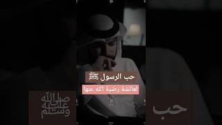 حب الرسول ﷺ لعائشة رضية الله عنها #حب #كلام_من_ذهب #بودكاست #اكسبلور #ترند #shorts