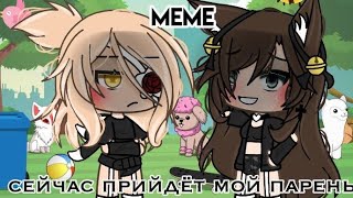 || меме || 😈 _Сейчас прийдёт мой парень_ 😈 || 2 админ ||