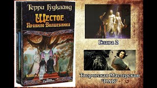 Шестое Правило Волшебника. Терри Гудкайнд. Книга 1. Глава 2. Боевое фэнтези. читает Н. Кравченко