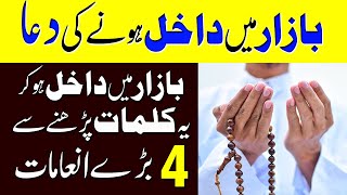 bazar jane ki dua | Dua when going to the Market