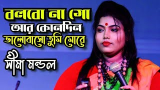 শিমা মন্ডল\\ Bolbona Go Ar Kono Din\\ বলবোনা গো আর কোনদিন\\ Tonmoy Baul Media