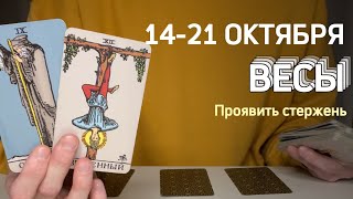 ВЕСЫ : Проявить стержень⚡️Неделя 14-21 октября 2024 таро прогноз