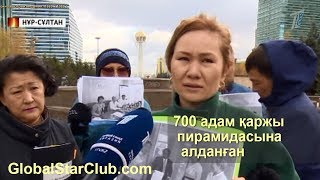 700 адам қаржы пирамидасына алданған (Казахский)