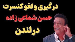 "پلیس لندن کنسرت حسن شماعی زاده رالغوکرد:مصادره وتخریب خانه حسن شماعی زاده در تهران"