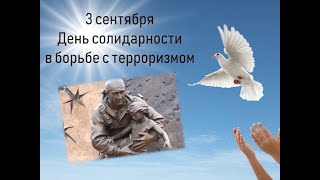 3 сентября - День солидарности в борьбе с терроризмом