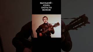 ВЫСОЦКИЙ - КОНЕЦ ОХОТЫ НА ВОЛКОВ