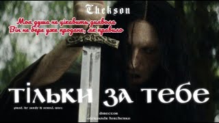 Chekson - Тільки за тебе (Lyrics) Моя душа не цікавить диявола Він не бере уже продане як правило