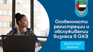 Особенности регистрации и обслуживания бизнеса в ОАЭ