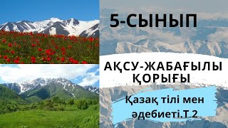 Ақсу-Жабағылы қорығы#5сыныпқазақтілі #қазақтілі #казахскийязык #казахскийдлярусскихшкол #5класс