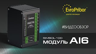 Обзор модуля «Simbol-100» S-100-AI6 | Европрибор | АВТОМАТИЗАЦИЯ