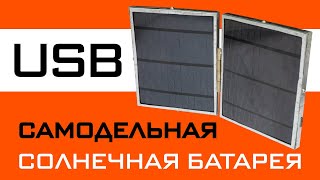 Самодельная Солнечная батарея с USB за 10$