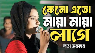 কেন যে মায়া মায়া লাগে | লতা সরকার | Maya Maya Lage | vairal song