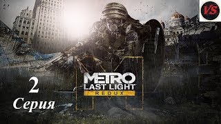 Metro Last Light Redux (Метро Луч надежды) - Прохождение - 2серия