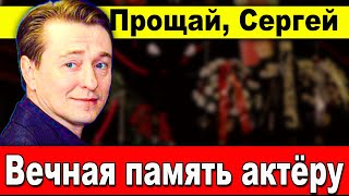 Прощай, Сергей Безруков: Вечная память актёру и режиссёру