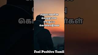 மனதளவில் வலுவாக இருக்க வழிகள் #feelpositivetamil