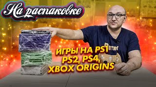 Игры на PS1, PS2, PS4, /  На распаковке / Ноябрь 2021