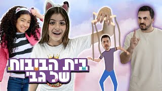 בית הבובות של גבי