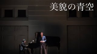 「美貌の青空」Live in TOKYO FMホール 坂本龍一作曲 Bibo no Aozora - Ryuichi Sakamoto