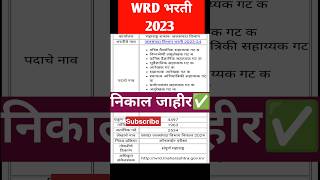 जलसंपदा भरती 2023 निकाल जाहीर | WRD bharti 2023 maharashtra result update#shorts #shotsfeed #wrdexam