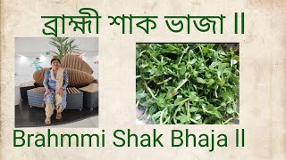 স্মৃতি শক্তি বাড়াতে ব্রাহ্মী শাক কি করে খাবে? ব্রাহ্মী শাক ভাজা।।