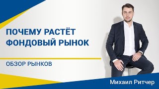 Почему растет фондовый рынок и укрепляется гривна | Обзор рынка от Михаила Ритчера | 08.06.2020