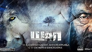 Шал (2012)