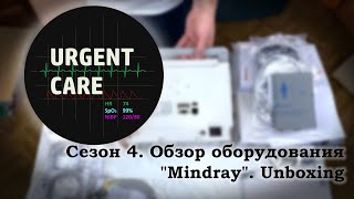 Обзор оборудования "Mindray". Unboxing