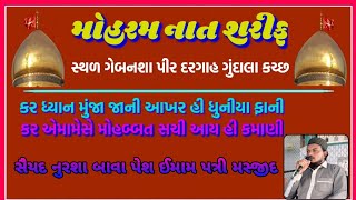 મોહરમ નાત શરીફ // કર ધ્યાન મુંજા જાની આખર હી ધુનીયા ફાની // સૈયદ નુરશા બાવા પેશ ઈમામ પત્રી મસ્જીદ