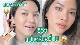 ทดสอบแป้งพัฟ La Mer The Soft Moisture ราคาครึ่งหมื่น! บ้าบอออ (VVALENTINES)