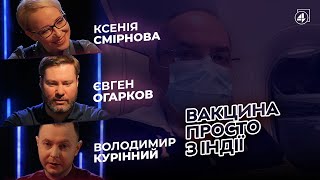 ВАКЦИНА ПРОСТО З ІНДІЇ / Євген Огарков — 4К