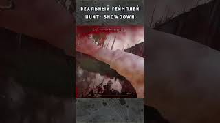 Реальный геймплей в Хант Шоудаун //  Hunt: Showdown gameplay #shorts