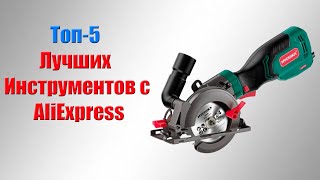 Топ 5 Лучших Инструментов с AliExpress для Профессионалов и Новичков