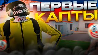 СЫГРАЛ ПЕРВЫЕ КАПТЫ НА ГТА 5 РП // ТУЛЕВО НА ТРАССЕ В ГТА 5 РП // GTA 5 RP ALTA