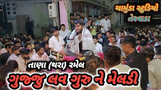 ગુજ્જુ લવ ગુરુ ll બેઠા ધુણવા ll મસાણી માં મેલડી ll Gujju love Guru ll