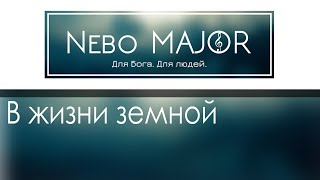 В жизни земной всё приходит к концу [Фонограмма Минус Караоке]