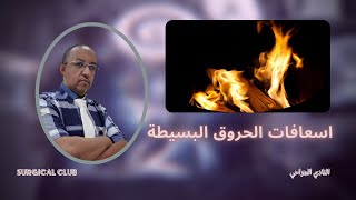 اسعافات الحروق البسيطة | الإسعافات الأولية للحروق