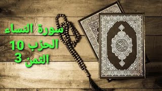 سورة النساء الحزب 10 الثمن 3 مكرر