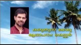 New Malayalam Christian Worship Song  "Karuthunna Yeshu" by Kester.